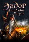 Эадор. Владыки миров