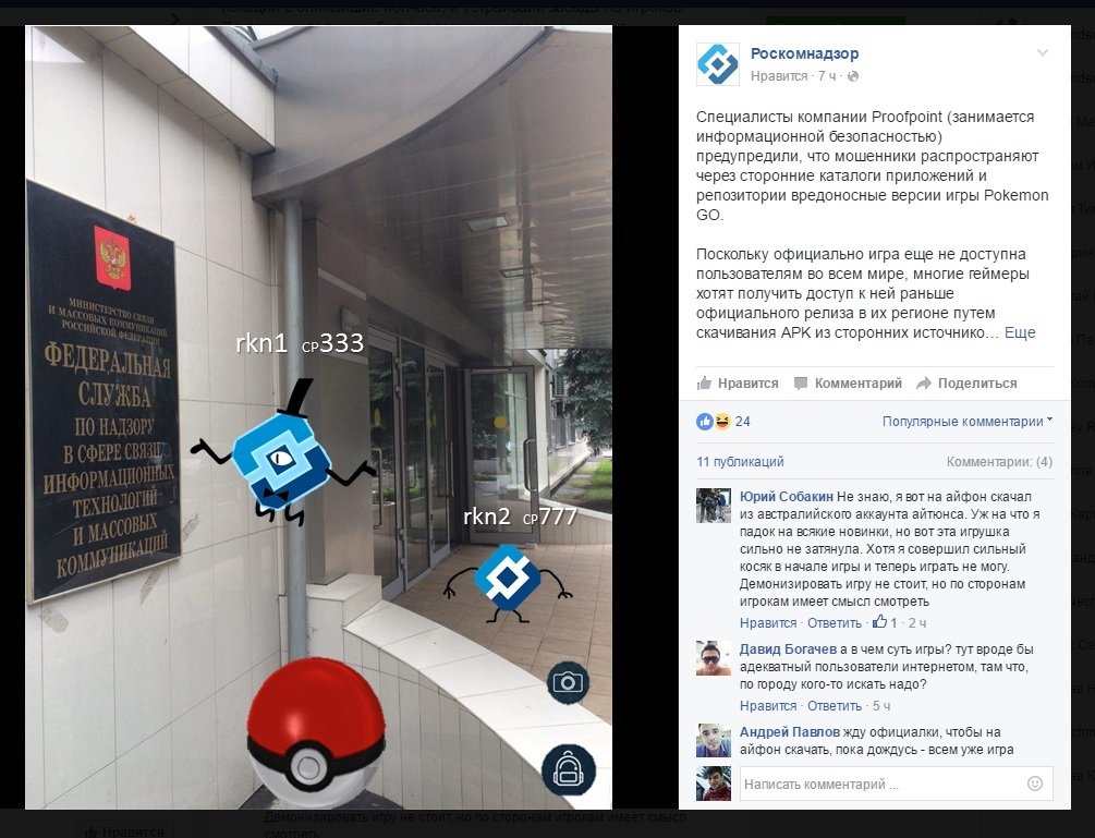 Pokemon Go привлекла внимание Роскомнадзора - Изображение 1 Pokemon Go привлекла внимание Роскомнадзора - Изображение 1