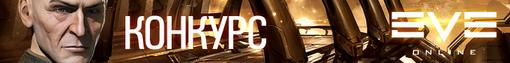 Конкурс. Eve Online: Почувствуй холод космоса. Шаг второй. - Изображение 5 Конкурс. Eve Online: Почувствуй холод космоса. Шаг второй. - Изображение 5