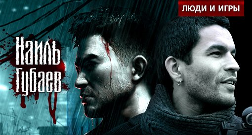 Люди и игры. Наиль Губаев - Изображение 2 Люди и игры. Наиль Губаев - Изображение 2