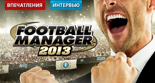 Football Manager 2013. Впечатления + Интервью - Изображение 1 Football Manager 2013. Впечатления + Интервью - Изображение 1