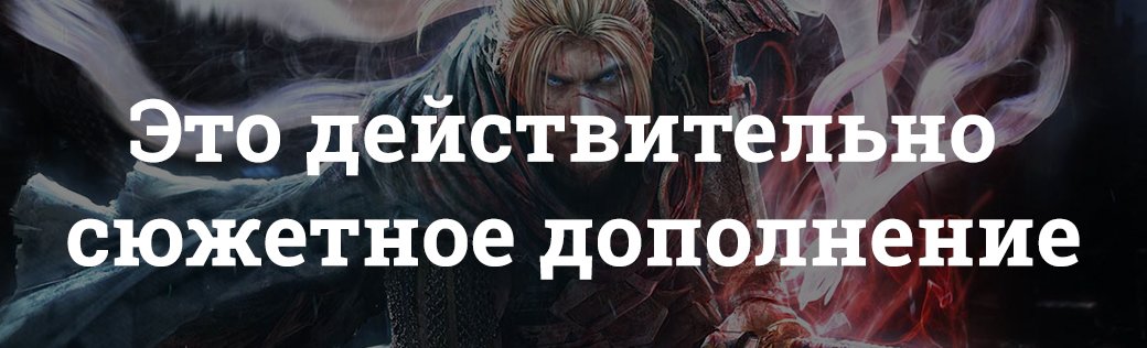 Очень сложно. Разбираем Nioh: Дракон севера. - Изображение 2 Очень сложно. Разбираем Nioh: Дракон севера. - Изображение 2