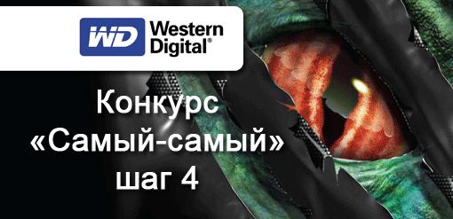 Мини-конкурс «Самый-самый» от Western Digital. Шаг четвертый. - Изображение 1 Мини-конкурс «Самый-самый» от Western Digital. Шаг четвертый. - Изображение 1