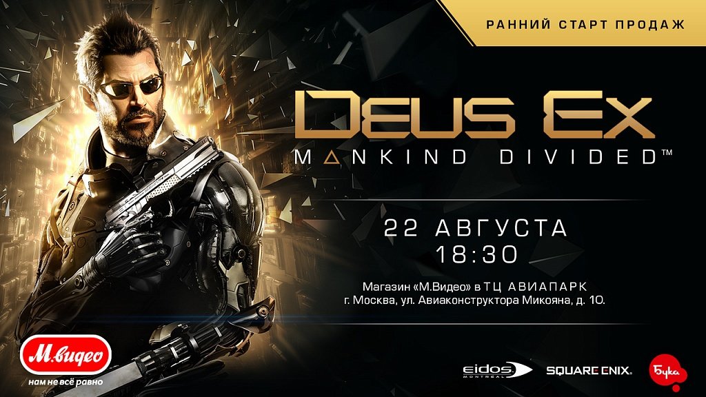 В Москве состоится торжественный ранний старт Deus Ex Mankind Divided - Изображение 1 В Москве состоится торжественный ранний старт Deus Ex Mankind Divided - Изображение 1