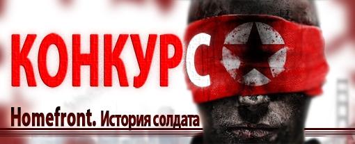 "Homefront. История солдата". Итоги - Изображение 1 "Homefront. История солдата". Итоги - Изображение 1