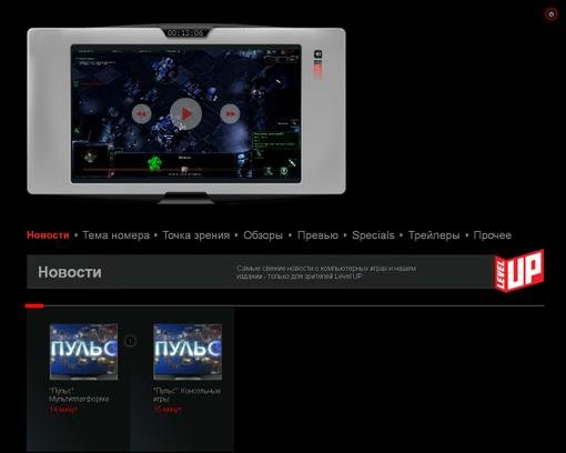 Говорят и показывают. Интервью: «Видеомания», «Креатент» (Games-TV), Kanobu.ru, Level UP - Изображение 14 Говорят и показывают. Интервью: «Видеомания», «Креатент» (Games-TV), Kanobu.ru, Level UP - Изображение 14