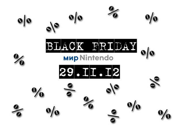 Сегодня! Скидки на продукцию Nintendo - Изображение 1 Сегодня! Скидки на продукцию Nintendo - Изображение 1
