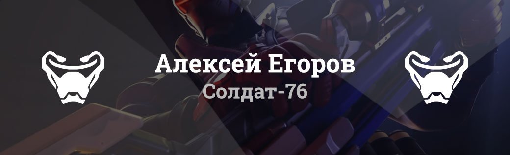 Почему мы любим Гэндзи, Ану, Солдата, Крысавчика и Бастиона - Изображение 13 Почему мы любим Гэндзи, Ану, Солдата, Крысавчика и Бастиона - Изображение 13