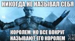 Лучшие шутки и мемы по 7 сезону «Игры престолов» [обновлено]. - Изображение 182