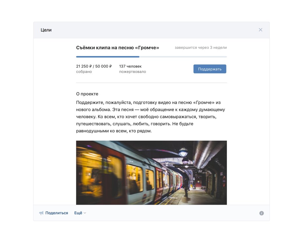 Kickstarter, подвинься: «ВКонтакте» открыла свою площадку для краудфандинга. - Изображение 2