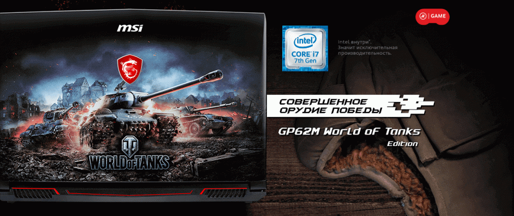 Обзор MSI GP62M World of Tanks Edition | Канобу Обзор MSI GP62M World of Tanks Edition | Канобу