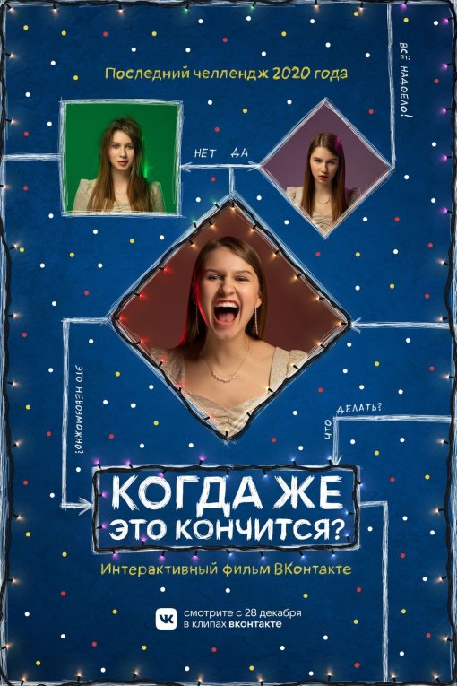 Во «ВКонтакте» вышел первый интерактивный новогодний фильм «Когда же это кончится?»